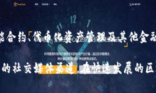 Tokenim 是一家专注于区块链技术和数字资产管理的公司。该公司通过使用区块链技术，提供各种解决方案，包括智能合约、代币化资产管理及其他金融科技服务。Tokenim 的团队由多位在区块链和金融技术领域拥有丰富经验的专业人士组成。

如果你想了解更多关于 Tokenim 的具体信息，比如它的产品、服务或者公司的背景，可以访问他们的官方网站或相关的社交媒体渠道。在快速发展的区块链领域，持续关注这些信息尤为重要，因为这有助于我们了解相关技术的发展趋势以及它们对未来产业的潜在影响。