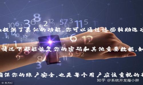 如果你忘记了Tokenim的密码，不用担心，这种情况是可以解决的。Tokenim作为一个越来越受欢迎的密码管理工具，提供了一些有效的密码恢复和找回流程。在下面的内容中，我们将详细讨论如何找回Tokenim的密码，并提供一些防止密码丢失的建议。

一、找回Tokenim密码的步骤

找回Tokenim的密码并不复杂，按照以下步骤操作，你应该能顺利恢复你的账户访问权限。

h4步骤1：访问Tokenim登录页面/h4
首先，你需要打开Tokenim的官方网站，找到登录页面。通常在页面右上方会有“登录”按钮，点击进入。

h4步骤2：点击“忘记密码”链接/h4
在登录框下方，你会看到一个“忘记密码？”的链接。点击它，进入密码恢复页面。

h4步骤3：输入注册邮箱/h4
在密码恢复页面，你需要输入你注册Tokenim时使用的邮箱地址。确保输入的邮箱地址是正确的，以便接收重置密码的链接。

h4步骤4：检查邮箱并点击链接/h4
提交邮箱后，Tokenim会发送一封包含重置密码链接的邮件到你的邮箱。请及时查看你的收件箱（有时候邮件可能会在垃圾邮件文件夹中），然后点击邮件中的链接。

h4步骤5：设置新密码/h4
点击链接后，你将被重定向到重置密码的页面。在这里，你可以输入新的密码。请确保你的新密码足够强，以便提高账户的安全性。

h4步骤6：确认新密码/h4
通常，你需要再次输入新密码以确认。在确认无误后，提交信息。

h4步骤7：登录Tokenim/h4
重置密码成功后，你可以返回登录页面，输入新的密码进行登录。恭喜你，你已成功找回了Tokenim的密码！

二、防止密码丢失的建议

找到Tokenim密码的过程虽然不复杂，但为了避免今后再次遇到相同的问题，有一些建议可以帮助你管理和保护你的密码。

h4建议1：使用密码管理器/h4
如果你经常忘记密码，可以考虑使用密码管理器。它们可以安全地存储和自动填写密码，这样你就不必记住每一个密码。Tokenim本身就是一个不错的选择。

h4建议2：定期更新密码/h4
为了保持账户的安全，建议定期更换密码，例如每三个月或六个月更换一次。这有助于防止未经授权的访问。

h4建议3：使用强密码/h4
强密码通常包含大小写字母、数字和特殊字符，并且长度至少为12个字符。避免使用容易猜测的个人信息，例如生日或名字，增加密码的复杂性。

h4建议4：启用双重认证/h4
为了增强安全性，考虑启用双重认证（2FA）。这意味着除了输入密码，你还需要提供一个额外的身份验证代码，这可以是短信验证码或通过身份验证应用生成的代码。

h4建议5：保持安全意识/h4
注意安全意识至关重要。不随意点击不明链接，定期检查账户活动，了解是否有异常登录等情况。

三、可能遇到的相关问题

除了密码找回，本节将探讨可能与Tokenim使用相关的其他问题，帮助你更全面地理解和管理这个工具。

h4问题1：如果没有访问注册邮箱该怎么办？/h4
有时候我们可能会失去对注册邮箱的访问权限，这时恢复密码会变得不那么简单。实际上，很多平台在用户注册时会要求设置安全问题或备用邮箱。如果Tokenim提供了类似的功能，你可以通过这些辅助选项尝试找回账户。此外，你可以联系Tokenim的客服，提供身份验证信息，希望能令他们帮助你恢复账户。

h4问题2：Tokenim的备份有什么作用？/h4
Tokenim允许用户进行数据备份，这一点非常重要。备份可以防止因设备损坏或意外删除而导致的数据丢失。通过定期备份你的Tokenim数据，你可以确保在任何情况下都能恢复你的密码和其他重要数据。如果你还没有设置备份功能，真心建议你尽快行动。不过，要记得备份的存储位置要安全，以免其他人获取你的敏感信息。

四、总结

在数字化时代，密码安全显得尤为重要。Tokenim作为一种流行的密码管理工具，通过一系列简单的步骤，可以帮助你找回密码。同时，关注密码管理的最佳实践，确保你的账户安全，也是每个用户应该重视的部分。如前所述，为了防止遗忘密码，使用强密码、定期更换和启用双重认证都是值得推荐的措施。希望你在今后的使用中能更加顺利，享受Tokenim所带来的便利！