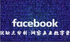 TokenIM的优缺点分析：洞察