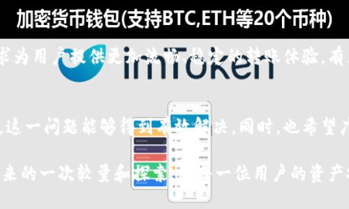   Tokenim转账超时报错的未来趋势与解决方案 / 
 guanjianci Tokenim, 转账, 超时报错, 解决方案 /guanjianci 

引言
在数字货币的快速发展中，各种转账工具和平台层出不穷，其中Tokenim凭借其简单易用的界面和安全性，受到越来越多用户的青睐。然而，近期用户反馈频繁遭遇“转账超时报错”的问题，这不仅影响了用户体验，也为Tokenim的未来发展带来了挑战和思考。真心希望能够揭示这个问题的本质，带来一些实际的解决方案和未来趋势的洞察。

转账超时报错的现象
转账超时报错，指的是在使用Tokenim进行数字资产转账时，由于某种原因，转账请求未能在预定时间内完成，从而导致系统返回超时错误。这个错误的发生，通常会让用户感到很沮丧，尤其是当他们迫切需要完成一次交易时。有没有朋友和我有过类似经历？当看到“转账请求超时”时，那种无奈的感觉，真的是让人有点遗憾。

为什么会出现超时报错？
造成转账超时报错的原因多种多样，可能包括网络延迟、区块链拥堵、钱包接口问题等。首先，网络延迟可能会导致用户发送的交易请求无法及时到达区块链，而区块链的拥堵则会造成交易处理速度放慢。在此情况下，用户的转账请求未能在设定的时间窗口内得到处理，自然会出现超时的问题。此外，Tokenim与区块链间的接口问题，也可能导致信息传递不畅，从而引发超时错误。

未来发展趋势
尽管目前转账超时报错的问题困扰着许多用户，但我们也可以看到这个领域的未来发展趋势。在技术不断进步的背景下，针对转账超时报错的解决方案将逐渐成熟，未来可能会出现更智能化的转账机制。例如，通过引入人工智能算法，根据网络情况动态调整转账时机，从而降低超时发生的概率。此外，Tokenim还可能会与其他区块链平台合作，交易确认机制，提高整个网络的处理效率。

应对策略与解决方案
面对转账超时报错，我们需要采取一些应对策略来减轻其影响。首先，用户在使用Tokenim进行转账时，可以选择在网络较为畅通的时段进行交易。此外，在发生超时报错后，及时联系Tokenim的客服，寻求相关帮助和技术支持，能够有效缓解用户的焦虑感。此外，Tokenim团队也应该加强系统的稳定性，定期进行维护和更新，以提升整体用户体验。

相关问题探讨
在我们深入探讨转账超时报错这个问题时，或许也会有用户有类似的疑惑。以下是两大相关问题，真心希望能够提供一些有用的见解。

问题一：转账超时报错是否会影响资产安全？
对于用户来说，安全始终是最重要的考虑因素。转账超时报错本身不会直接影响用户资产的安全性，因为用户的资金并未在超时过程中被转走，只是由于某些原因未能完成交易。然而，若用户未能及时发现问题，并再次发起相同交易，则有可能造成二次转账的不必要风险。因此，建议用户在遇到转账超时时，保持冷静，优先查看转账状态，确保资金安全为上。

问题二：Tokenim会对转账超时报错进行改进吗？
这是广大用户最为关心的问题之一。根据Tokenim团队的反馈，他们已经意识到转账超时报错的问题，并正在积极进行改进。团队正在加大技术研发力度，探索更高效的转账机制，力求为用户提供更加流畅、稳定的转账体验。有点令人欣慰的是，Tokenim愿意倾听用户的声音，不断调整，让我们有理由相信，转账超时的问题会逐步得到解决。

总结
Tokenim在数字货币的转账领域中扮演着越来越重要的角色，然而转账超时报错的问题确实是当前用户体验的一大痛点。我们真心希望，通过不断的技术创新、用户反馈及团队改进，这一问题能够得到有效解决。同时，也希望广大用户在使用Tokenim时保持兴趣和耐心，共同见证数字货币行业向更高水平发展带来的更多美好前景。我们对Tokenim的未来充满期待，相信它会在不久的将来绽放出更多光彩。

无论是遇到的转账超时报错，还是对于Tokenim未来发展的期盼，都是我们参与这个数字货币浪潮的重要组成部分。进行交易，无论顺利还是遇阻，本质上都是对自身与市场、技术、未来的一次较量和探索。愿每一位用户的资产安全、每一次转账的成功，都能成为这个时代发展的缩影。