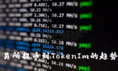 未来交易所提币到TokenIm的