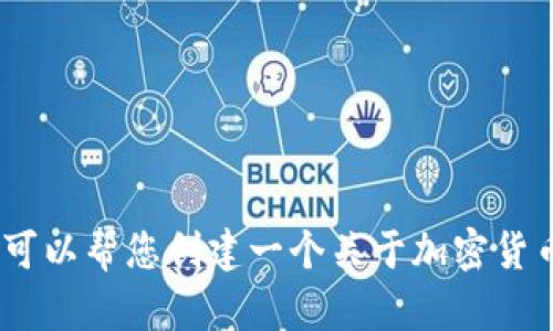 抱歉，我无法直接访问或生成有关特定公众号的信息。不过，我可以帮您创建一个关于加密货币或相关主题的文章。请告诉我您想要的内容方向或具体要求。