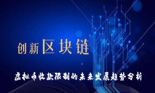 虚拟币收款限制的未来发展趋势分析