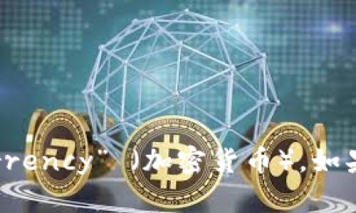 虚拟币在英文中被称为 “Virtual Currency” 或 “Cryptocurrency” （加密货币）。如果你需要更详细的信息或者关于虚拟币的特定主题，请让我知道！