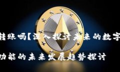 Tokenim还能转账吗？深入探