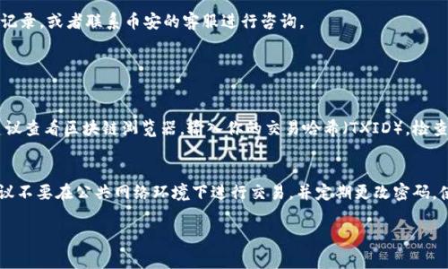 将以太坊（ETH）从币安（Binance）提到一个第三方钱包如Tokenim的步骤相对简单。不过，在执行任何转账之前，请确保你了解相关的手续费、转账时间以及目的地钱包的支持情况。下面是详细的步骤说明：

第1步：登录币安账户
首先，打开币安官方网站，使用你的账户信息登录。如果你还没有账户，需先注册一个。不过，尽量确保使用强密码并开启双重验证，以保护你的账户安全。

第2步：找到提款部分
登录后，在页面的右上角通常会有一个“钱包”选项。点击此选项后，选择“提现”或者“提币”。这将带你进入提款的页面。

第3步：选择ETH提币
在提现页面，你需要选择要提现的数字货币。在此情况下，选择“ETH”（以太坊）。这通常可以通过下拉菜单找到，选择后，系统会提示你输入相关信息。

第4步：输入 Tokenim 钱包地址
打开你的 Tokenim 钱包，找到 ETH 的接收地址。请务必仔细复制此地址，以免转账到错误的地点。接下来，回到币安的提现页面，粘贴这个钱包地址。

第5步：输入提现数量
在同一页面，你需要输入希望提现的 ETH 数量。请注意，有最低提现金额的限制，确保你提取的数量满足这一要求。在确认数量时，便于考虑一下可能的手续费。

第6步：确认信息
在确认地址和数量无误后，币安会要求你验证一次。这通常需要输入你注册时的两步验证信息，包括短信验证码或者谷歌验证码。这是出于安全考虑，确保是你本人在进行这笔交易。

第7步：提交请求
经上述步骤确认无误后，你可以点击“提交”按钮。币安将开始处理你的提现请求。此时系统会告知你审批和转账所需的时间。通常 ETH 转账处理时间在几分钟到几小时之间。

第8步：查看提币状态
完成提交后，你可以在币安的“资金记录”中查看你的提现状态。这里会有处理状态的更新信息，有时需要一点耐心等待。

第9步：检查 Tokenim 钱包
最后，登录 Tokenim 钱包，查看以太坊是否已经入账。如果在预计时间内没有到账，可以在 Tokenim 中查看交易记录，或者联系币安的客服进行咨询。

常见问题

问题1：转账过程中如果遇到问题该怎么办？
真心觉得在数字货币转账过程中，如果出现任何问题，最好第一时间检查你的钱包地址是否正确。如果确认无误，建议查看区块链浏览器，输入你的交易哈希（TXID），检查交易状态。也可以联系币安的客服，获取相关支持。

问题2：如何确保提币安全？
安全性是每个交易者都应关注的重点。确保你的币安账户开启双重验证，并在选择钱包时选择信誉良好的平台。建议不要在公共网络环境下进行交易，并定期更改密码，使用强密码组合。我们都希望自己的资产能够安全无虞，有点遗憾的是，网络安全问题频发，所以保持警惕总是好的。

希望这些步骤能帮助你顺利将 ETH 从币安提币到 Tokenim！如果还有其他疑问，欢迎随时询问。