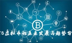 KTB虚拟币的未来发展与趋