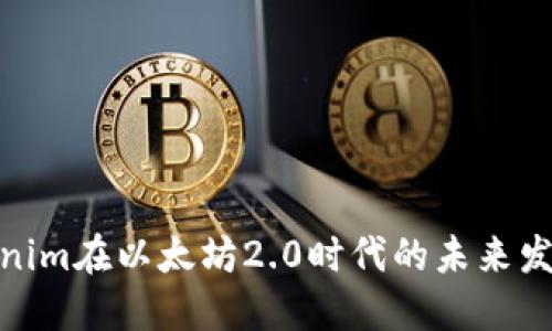 探索Tokenim在以太坊2.0时代的未来发展与趋势