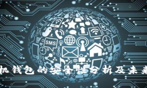 虚拟币手机钱包的安全性分析及未来发展趋势