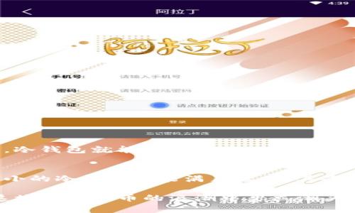   区块链时代的守护者：tokenim冷钱包设置指南及未来发展趋势 / 
 guanjianci 冷钱包, tokenim, 区块链, 加密货币 /guanjianci 

什么是tokenim冷钱包？
在今天的数字货币时代，安全性已经成为了每一位加密货币投资者最为关注的问题。tokenim冷钱包作为一种新兴的数字资产存储工具，旨在为用户提供一种高安全性的资产管理方式。说到冷钱包，它其实是一个离线存储设备，确保用户的加密资产不受黑客攻击和网络漏洞的影响。那么，tokenim冷钱包具体是如何工作，为什么需要设置冷钱包呢？

tokenim冷钱包的必要性
真心觉得，随着加密货币市场的不断繁荣，黑客攻击和诈骗事件也变得愈加频繁。很多投资者在热钱包中存储大额资产，一旦遇到意外情况，损失将是不可估量的。冷钱包的出现有效解决了这一问题。冷钱包通过离线的方式存储私钥，保证了数字资产的安全。用户甚至可以在网络不通的情况下，依然能对资产进行管理。

如何进行tokenim冷钱包设置
让我们一步一步来了解如何设置tokenim冷钱包。虽然设置过程可能听起来有点复杂，但只要按照以下步骤进行，您就能轻松掌握。

h41. 准备设备/h4
首先，您需要购买一个tokenim冷钱包设备。这种设备通常具有较高的存储容量和良好的安全性。在购买时，一定要选择正规渠道，确保产品是正品。假如您遇到价格异常便宜的产品，不妨多留个心眼。

h42. 下载相关软件/h4
接下来，您需要在官方网站上下载tokenim提供的相关软件。安装软件时，请确保您的计算机系统是最新版本，避免与软件发生兼容性问题。同时，请您确保下载的是官方网站上的软件，避免下载到恶意软件。

h43. 连接冷钱包/h4
安装好软件后，使用USB线将tokenim冷钱包连接到计算机。在连接前，请确保冷钱包没有被破坏或损坏。如果在连接过程中遇到问题，不妨尝试更换USB端口或者USB线。

h44. 创建安全账户/h4
随着冷钱包的成功连接，您需要进入软件界面创建安全账户。在此过程中，要务必设置强密码，避免使用容易被猜到的组合。强密码一般应包括字母、数字及特殊字符的组合。

h45. 创建备份/h4
在设置完成后，最好及时进行钱包的备份。tokenim冷钱包会为您生成一组助记词或备份文件，这些都是您恢复钱包的关键。请务必将这些备份信息妥善保管，切勿分享给他人！

tokenim冷钱包的使用技巧
设置好tokenim冷钱包后，如何使用冷钱包进行日常交易也是一个需要关注的问题。我真心觉得，掌握一些小技巧会让您在使用冷钱包的过程中事半功倍。

h41. 定期更新软件/h4
为了确保您的冷钱包安全，定期更新钱包软件是非常有必要的。软件更新能修复存在的漏洞，并增强安全性能。在更新软件时，请务必从官方网站下载最新版本，避免下载到带有恶意代码的伪造软件。

h42. 定期检查资金状态/h4
另外，定期检查您冷钱包中的资金状态也是必要的。即便冷钱包是离线存储，为了确保资产安全，建议您每隔一段时间检查一下钱包中的资产，确保没有异常情况出现。

tokenim冷钱包的未来发展趋势
随着全球范围内对加密货币的接受度不断提高，冷钱包的市场需求也在不断增长。展望未来，我想一些趋势将会影响tokenim冷钱包的发展。

h41. 更高的安全性设计/h4
在未来，tokenim冷钱包可能会更多地集成生物识别技术，如指纹识别和面部识别等。这将进一步加强用户的资产安全。想象一下，您只需轻轻一按，就能打开钱包，简直太方便了！

h42. 多种资产支持/h4
此外，预计tokenim冷钱包未来会更广泛地支持多种加密货币的存储。随着更多新兴项目的推出，冷钱包将会不断扩充其支持的资产种类，使用户能够在一个平台上管理多种数字资产。

可能相关问题

h4问题1：冷钱包真的安全吗？/h4
这个问题似乎每一个投资者在选择冷钱包时都会思考。其实，冷钱包因为其离线存储的特性，相比热钱包来说，安全性要高出许多。只要用户能够妥善保管自己的私钥和助记词，并定期更新钱包软件，冷钱包就能够为用户的资产提供良好的保护。同时，有点遗憾的是，冷钱包不是万无一失的，用户在操作和使用过程中仍需保持警惕，避免因人为错误导致资产损失。

h4问题2：如何选择适合自己的冷钱包？/h4
选择适合自己的冷钱包其实是一门学问。首先，可以根据自己的需求去选择适合的存储容量。如果是持有大量资产的投资者，建议选择大容量的冷钱包。而如果只是偶尔存一些小额资产，一个容量较小的冷钱包也能满足需求。其次，用户还需要考虑安全性和便携性。冷钱包作为一项非常专注于安全性的产品，用户在选购时应该多关注品牌及产品评价。同时，选择一个既安全又便携的冷钱包，更能够方便地随时管理自己的资产。

总之，tokenim冷钱包的使用与设置虽然有一定的学习成本，但其为用户提供的高安全性回报是值得的。在这个瞬息万变的数字货币时代，我们每一个投资者都有责任去保护好自己的资产，从而在这场数字货币的浪潮中勇立潮头。希望本文对您有所帮助，让您在投资之路上更加从容！