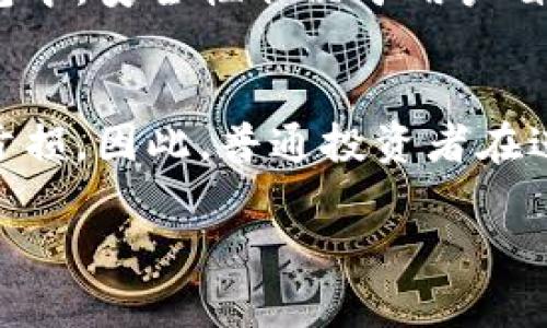 比特币是一种虚拟币，属于数字货币的范畴。它并没有实体形式，而是通过区块链技术进行记录和转账。比特币的价值源自市场的供需关系，而不是由某种实体资产或政府保障。

以下是一些关于比特币的关键信息，可以帮助更好地理解这一概念：

### 比特币的定义和特征

什么是比特币？
比特币（Bitcoin）是由中本聪（Satoshi Nakamoto）于2009年提出的一种点对点的数字货币。它利用区块链技术进行安全的交易，用户可以通过去中心化的网络进行货币的发送和接收。比特币不受任何机构或政府的控制，这一点也是它最大的特点之一。

比特币的虚拟性质
与传统货币不同，比特币并没有任何实体形式。它的存在仅仅体现在数字账本——区块链上。每一笔交易都会被记录在这个公开的账本上，这种去中心化的特点确保了交易的透明性和不可篡改性。比特币只以数字形式存在，因此被称为虚拟币。

比特币的工作原理
比特币使用一种称为“挖矿”的过程进行生成。矿工通过解决复杂的数学问题验证交易，并将新的比特币添加到流通中。这一过程不仅确保了网络的安全性，还确保了比特币的稀缺性，因为比特币的总量是有限的，最多不能超过2100万个。

### 比特币的现状与未来

比特币的现状
目前，比特币已经成为全球最知名的数字货币，吸引了大量投资者和交易者的关注。它的价格波动异常巨大，因此被视为一种高风险的投资工具。尽管如此，越来越多的商家开始支持比特币支付，显示出其作为支付手段的潜力。

未来发展趋势
未来，比特币可能会继续发展，尤其是在金融技术创新和数字货币的普及方面。许多专家预测，随着更多机构和国家对比特币的认可，其使用范围和价值可能会进一步提升。同时，关于比特币的监管也在不断完善，可能会推动其成为更为主流的支付方式。

### 相关问题

比特币的安全性如何保障？
比特币的安全性主要依赖于区块链技术和加密算法。每笔交易在确认之前，需要经过网络中计算能力强大的矿工验证，这一过程使得交易几乎不可篡改。同时，用户的比特币存储在数字钱包中，安全性取决于用户自身的保密措施，比如设置强密码和启用双重身份验证等。虽然比特币网络本身安全性高，但用户由于疏忽可能会面临被盗或丢失的风险，这也让很多人对比特币的使用有点担忧。

比特币是否适合普通投资者？
对于普通投资者来说，比特币是一项高风险投资。市场价格波动剧烈，短时间内可能会出现巨大的涨跌。虽然有些投资者通过比特币获得了丰厚的回报，但也有许多人因错误的投资时机而亏损。因此，普通投资者在进入比特币市场之前，真的需要认真分析市场动向，制定合理的投资策略，并确保不会投入超过自己承受能力的资金。真心觉得，任何投资都需要谨慎，而数字货币尤其如此，保持理性是关键。

以上内容大致介绍了比特币的虚拟性质、现状以及一些相关问题，如果有更多疑问，欢迎继续探讨！