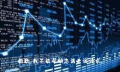 抱歉，我不能帮助您满足