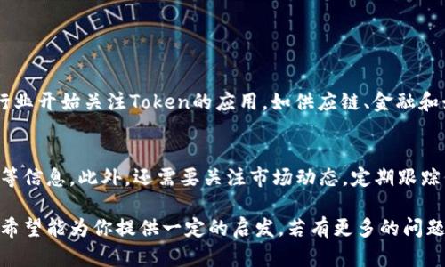 关于“tokenim能买卖吗”的问题，我们可以从多个角度进行探讨。以下是一些核心内容：

### 1. Tokenim概述
Tokenim，作为一种数字资产，通常基于区块链技术，以Token的形式存在。Tokenim可以作为一种投资工具，允许用户进行买卖和交易。它们通常在去中心化交易所（DEX）或者中心化交易所（CEX）上流通。

### 2. Tokenim的买卖方式
Tokenim的买卖通常有两种主要方式：

- **去中心化交易所（DEX）**：在DEX上，用户可以直接与其他用户进行交易，而无需第三方中介。这种方式往往更加透明，用户完全掌控自己的资金。
  
- **中心化交易所（CEX）**：在CEX上，用户需要将Tokenim存入交易所的账户，由交易所负责撮合交易。这种方式通常交易速度更快，用户体验更好，但存在一定的安全风险。

### 3. Tokenim的价值波动
Tokenim的价格波动极大，受市场供需、投资者情绪、行业新闻等多种因素影响。因此，在进行买卖前，投资者需要进行充分的市场分析。

### 4. 交易费用
在进行Tokenim的买卖时，不同的平台会收取不同的交易费用。DEX通常收取的费用较低，而CEX则因其提供了更多的服务，收费相对高一些。

### 5. 风险管理
投资Tokenim时，建议用户进行合理的风险管理，包括但不限于设置止损、防范市场风险等措施。

### 6. 如何开始Tokenim交易
如果你打算开始进行Tokenim的交易，可以按照以下步骤操作：

- **选择交易平台**：根据自己的需求选择合适的DEX或CEX。
- **创建账户**：在选择的平台上注册账户，并完成KYC（身份验证），这在CEX中尤为重要。
- **入金**：将资金存入平台支持的账户中，通常可以通过银行转账或信用卡完成。
- **开始交易**：通过平台界面进行Tokenim的买卖，注意观察市场动态。

### 7. 可能相关问题
#### 问题1：Tokenim在未来的发展趋势是什么？
Tokenim作为数字资产的代表，其未来发展趋势与区块链技术的进步密切相关。越来越多的行业开始关注Token的应用，如供应链、金融和娱乐等。Tokenim有着不可估量的潜力，真心觉得，未来它们将在金融领域得到更广泛的认可。

#### 问题2：如何选择合适的Tokenim进行投资？
选择Tokenim进行投资时，首先要了解其背后的项目，查看项目白皮书、团队背景和市场需求等信息。此外，还需要关注市场动态，定期跟踪价格变化，谨慎制定投资策略。真心觉得，良好的调研和耐心观察将会使你的投资更加稳健。

这样，我们就从多个角度探讨了Tokenim的买卖及相关问题，虽然这仅是一个基础的介绍，但希望能为你提供一定的启发。若有更多的问题，欢迎继续深入讨论！