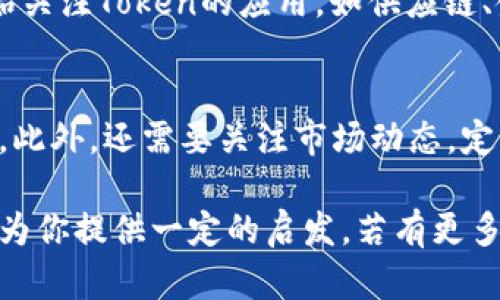 关于“tokenim能买卖吗”的问题，我们可以从多个角度进行探讨。以下是一些核心内容：

### 1. Tokenim概述
Tokenim，作为一种数字资产，通常基于区块链技术，以Token的形式存在。Tokenim可以作为一种投资工具，允许用户进行买卖和交易。它们通常在去中心化交易所（DEX）或者中心化交易所（CEX）上流通。

### 2. Tokenim的买卖方式
Tokenim的买卖通常有两种主要方式：

- **去中心化交易所（DEX）**：在DEX上，用户可以直接与其他用户进行交易，而无需第三方中介。这种方式往往更加透明，用户完全掌控自己的资金。
  
- **中心化交易所（CEX）**：在CEX上，用户需要将Tokenim存入交易所的账户，由交易所负责撮合交易。这种方式通常交易速度更快，用户体验更好，但存在一定的安全风险。

### 3. Tokenim的价值波动
Tokenim的价格波动极大，受市场供需、投资者情绪、行业新闻等多种因素影响。因此，在进行买卖前，投资者需要进行充分的市场分析。

### 4. 交易费用
在进行Tokenim的买卖时，不同的平台会收取不同的交易费用。DEX通常收取的费用较低，而CEX则因其提供了更多的服务，收费相对高一些。

### 5. 风险管理
投资Tokenim时，建议用户进行合理的风险管理，包括但不限于设置止损、防范市场风险等措施。

### 6. 如何开始Tokenim交易
如果你打算开始进行Tokenim的交易，可以按照以下步骤操作：

- **选择交易平台**：根据自己的需求选择合适的DEX或CEX。
- **创建账户**：在选择的平台上注册账户，并完成KYC（身份验证），这在CEX中尤为重要。
- **入金**：将资金存入平台支持的账户中，通常可以通过银行转账或信用卡完成。
- **开始交易**：通过平台界面进行Tokenim的买卖，注意观察市场动态。

### 7. 可能相关问题
#### 问题1：Tokenim在未来的发展趋势是什么？
Tokenim作为数字资产的代表，其未来发展趋势与区块链技术的进步密切相关。越来越多的行业开始关注Token的应用，如供应链、金融和娱乐等。Tokenim有着不可估量的潜力，真心觉得，未来它们将在金融领域得到更广泛的认可。

#### 问题2：如何选择合适的Tokenim进行投资？
选择Tokenim进行投资时，首先要了解其背后的项目，查看项目白皮书、团队背景和市场需求等信息。此外，还需要关注市场动态，定期跟踪价格变化，谨慎制定投资策略。真心觉得，良好的调研和耐心观察将会使你的投资更加稳健。

这样，我们就从多个角度探讨了Tokenim的买卖及相关问题，虽然这仅是一个基础的介绍，但希望能为你提供一定的启发。若有更多的问题，欢迎继续深入讨论！