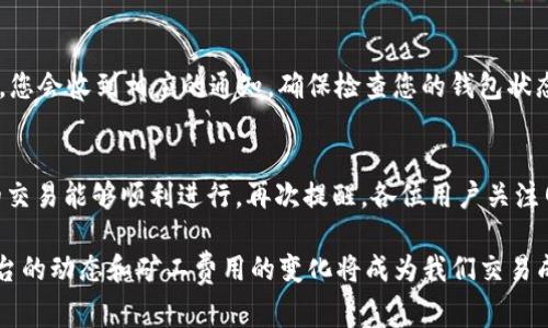 在进行任何区块链相关操作前，了解矿工费（也称为交易费用）以及如何充值是至关重要的，尤其是在像Tokenim这样的交易平台上。接下来，我们将详细讨论Tokenim矿工费用的充值方式，帮助您清楚了解如何顺利交易。

什么是矿工费
矿工费是区块链网络中每笔交易必须支付的费用，旨在激励矿工（或节点）维护网络的安全和正常运行。矿工通过处理交易并将其添加到区块链中获取此费用。矿工费的多少通常取决于多个因素，包括网络拥堵程度及交易的复杂性。通常情况下，当网络拥堵时，矿工费用会显著增加。

Tokenim平台概述
Tokenim是一个去中心化的交易平台，允许用户直接交易数字资产。为了确保交易的顺利进行，了解如何充值矿工费是每个用户都需要掌握的重要技能。Tokenim支持多种加密货币，并且为了进行交易，用户必须确保其账户中有足够的矿工费。

如何充值Tokenim矿工费
充值Tokenim矿工费并没有那么复杂，但需要步骤清晰。以下是充值矿工费的具体流程：

ol
    listrong创建钱包账户：/strong首先，您需要在Tokenim平台注册一个账户。如果您没有钱包，可以使用MetaMask或其他支持ERC20代币的钱包。/li
    listrong购买加密货币：/strong在您的钱包中确保您有足够的以太坊（ETH）或其他支持的加密货币，因为矿工费用通常以这些货币支付。您可以通过交易所购买以太坊，并将其转入您的钱包。/li
    listrong转账到Tokenim：/strong在您的Tokenim账户中选择“充值”，并输入您想要转账的地址。确保您复制的是Tokenim平台提供给您的地址，以免丢失资产。/li
    listrong设置矿工费：/strong在您准备发起交易时，您可以手动设置矿工费。推荐使用普通或快速费用，以确保交易迅速处理。/li
    listrong确认交易：/strong在确认交易前，请再次核对所有信息，包括地址和转账金额。确认无误后点击“发送”。/li
/ol

矿工费用的动态变化
矿工费用并不是固定的，它会根据市场条件的变化而改变。有时候，网络会因为某些大交易而高峰拥堵，这样矿工费用就会上涨。因此，用户在交易时需要实时监控网络拥堵情况，从而决定最合适的交易时机，避免因为矿工费过高而导致交易成本增加。

为什么矿工费这么重要
实际上，矿工费不仅影响交易的成功与否，它还反映了整个区块链的健康状况。较高的矿工费可能意味着网络拥堵，而较低的费用则可能表明网络运行顺畅。对于Tokenim这样的去中心化平台，用户应当意识到矿工费的存在及其重要性，从而更好地控制成本。在交易前，了解当前矿工费的市场动态是至关重要的。

常见问题
在使用Tokenim进行交易时，用户可能会面临一些问题。以下是两个常见问题及其详细解答。

h4问题1：如何查看当前矿工费用？/h4
查看当前矿工费用的方法有许多。一种简便的方式是访问区块链浏览器，例如Etherscan。您可以在浏览器上找到实时矿工费的信息。Tokenim平台上也可能有相关的通知或链接，提供当前的费用概况。了解这些信息可以帮助您在交易时做出明智的决策。

h4问题2：如果我的交易被拒绝了该怎么办？/h4
在一些情况下，如果矿工费用设置得太低，您的交易可能会被拒绝。此时，您可以尝试扩大您的交易费用，以提高交易的优先级。若交易被拒绝，您会收到相应的通知。确保检查您的钱包状态，并相应地调整下一次的交易设置。真心觉得，了解这些小细节其实能够帮助我们更好地进行交易，避免不必要的麻烦。

总结
掌握Tokenim矿工费用的充值方式以及相关的知识是每个用户在进行数字货币交易时必备的技能。通过上面的步骤和提示，您可以确保您的交易能够顺利进行。再次提醒，各位用户关注网络状态，合理设定矿工费用，才能交易体验。希望每位用户都能在Tokenim平台上获得愉快的交易体验，真心觉得这是一个值得信赖的选择。

总之，随着加密货币市场的不断发展，矿工费用可能会更加复杂化，作为用户，我们需保持信息的更新与灵活应对。因此，持续关注Tokenim平台的动态和矿工费用的变化将成为我们交易成功的关键。希望大家在数字货币的旅途中，能够一路顺风，成功发财！