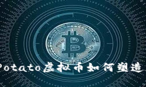 未来的趋势：Potato虚拟币如何塑造加密货币市场