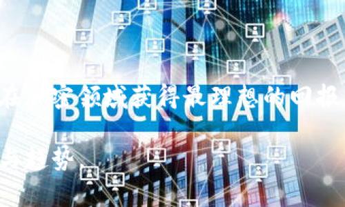 Tokenim 是一个加密货币项目，涉及代币的发行与管理，根据用户需求，很多人希望了解关于锁定代币或锁币的相关信息。

### Tokenim 可以锁币吗？

是的，Tokenim 平台支持锁定代币的功能。锁定代币是指将一定数量的代币在一个特定的时间段内限制流通，以防止抛售和投机行为。这样可以在一定程度上保护持有者的利益，增强项目的可信度和稳定性。

### 锁币的优势

锁定代币有许多可能的好处，以下是一些主要的优点：

1. 防止抛售
当项目刚推出时，很多投资者可能会因为短期的市场波动选择抛售自己的代币。通过锁定一定数量的代币，团队可以有效减少这种行为，确保项目的稳定发展，给投资者一个信心的保证。

2. 增强投资信任
锁定代币通常会导致团队或创始人无法在短期内出售手中的代币。这种行为被视为团队对项目的承诺和信任，可以增强其他投资者的信心，防止因为团队突然出售代币而导致的价格暴跌。

3. 提升项目的长期价值
在代币锁定期间，持有者会更倾向于考虑项目的长期发展，从而提高投资稳定性和项目的市场价值。

### Tokenim 的锁币机制

Tokenim 的锁币机制具体分为以下几个步骤：

1. 锁定代币的数量与时间
发行团队在项目初期会公布锁定代币的数量和锁定时间。通常，锁定期从几个月到几年的期限不等。

2. 公示锁定信息
项目方会在区块链上公示锁定代币的累积历程，让每一位投资者都能实时查看，确保透明性。

3. 到期后的代币释放
锁定期满后，代币会自动解锁，持有者将能够自由使用这些代币，既可以选择继续持有，也可以进行交易。

### 可能相关问题

#### 问题1：锁币是否能保证代币价格稳定？

真的很难给出一个确定的答案。代币的价格受到多种因素的影响，包括市场需求、项目进展和整体经济环境。虽然锁币能够在一定程度上减少短期内的卖盘压力，但如果整体市场环境不佳，价格仍然有波动的可能性。

锁币对价格的影响
从经济学角度看，锁定代币相当于减少了市场上的流通量，理论上会对价格产生支持作用。但是，这不是绝对的。有些项目，尽管进行了锁定，因其基础技术、团队及市场定位的不确定性，依然可能面临价格的起伏。从历史上看，某些成功的项目在锁定后，确实能够保持相对的价格稳定，而一些不太成功的项目，即使在锁定后，依旧会面临重大挑战。

#### 问题2：如何判断一个项目的锁币机制是否可靠？

真心觉得，判断一个项目的锁币机制是否可靠，需要从多个方面入手。首先要关注项目团队的透明度和以往的经历。其次，审查项目的白皮书、智能合约以及关于锁定信息的公示是否清晰透明，都是非常重要的因素。

深入分析
以下是判断一个项目锁币机制可靠性的几个要点：
ul
  listrong团队背景/strong：了解团队成员的背景、经验和以往的成功案例。/li
  listrong透明性/strong：项目是否定期更新进展，是否及时通报锁定代币的相关信息。/li
  listrong社区反馈/strong：关注社区对于锁币机制的反应，以及他们是否普遍信任该项目。/li
  listrong审计报告/strong：如果有第三方审计机构发布的审核报告，更能为锁币机制的合理性提供保障。/li
/ul

总的来说，锁币机制是一个影响项目发展和代币价格的重要因素。投资者在参与任何项目之前，都要仔细了解相关信息，以保护自己的投资。

### 总结

Tokenim 的锁币功能为投资者提供了一个保障，但同时也固有风险。投资者需要深入分析项目的实际情况，以及锁币的实际效果。真心希望每位投资者都能在加密领域获得最理想的回报，提升对市场的认知与信任。

这种投资机会充满了不确定性，但也正是这种不确定性，为我们的投资增添了更多的期待与可能。希望大家在决策时，不仅要理性分析，更要把握市场的脉动与趋势。