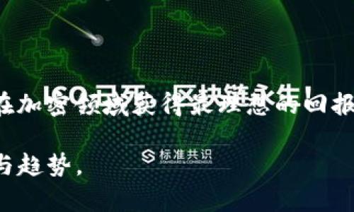 Tokenim 是一个加密货币项目，涉及代币的发行与管理，根据用户需求，很多人希望了解关于锁定代币或锁币的相关信息。

### Tokenim 可以锁币吗？

是的，Tokenim 平台支持锁定代币的功能。锁定代币是指将一定数量的代币在一个特定的时间段内限制流通，以防止抛售和投机行为。这样可以在一定程度上保护持有者的利益，增强项目的可信度和稳定性。

### 锁币的优势

锁定代币有许多可能的好处，以下是一些主要的优点：

1. 防止抛售
当项目刚推出时，很多投资者可能会因为短期的市场波动选择抛售自己的代币。通过锁定一定数量的代币，团队可以有效减少这种行为，确保项目的稳定发展，给投资者一个信心的保证。

2. 增强投资信任
锁定代币通常会导致团队或创始人无法在短期内出售手中的代币。这种行为被视为团队对项目的承诺和信任，可以增强其他投资者的信心，防止因为团队突然出售代币而导致的价格暴跌。

3. 提升项目的长期价值
在代币锁定期间，持有者会更倾向于考虑项目的长期发展，从而提高投资稳定性和项目的市场价值。

### Tokenim 的锁币机制

Tokenim 的锁币机制具体分为以下几个步骤：

1. 锁定代币的数量与时间
发行团队在项目初期会公布锁定代币的数量和锁定时间。通常，锁定期从几个月到几年的期限不等。

2. 公示锁定信息
项目方会在区块链上公示锁定代币的累积历程，让每一位投资者都能实时查看，确保透明性。

3. 到期后的代币释放
锁定期满后，代币会自动解锁，持有者将能够自由使用这些代币，既可以选择继续持有，也可以进行交易。

### 可能相关问题

#### 问题1：锁币是否能保证代币价格稳定？

真的很难给出一个确定的答案。代币的价格受到多种因素的影响，包括市场需求、项目进展和整体经济环境。虽然锁币能够在一定程度上减少短期内的卖盘压力，但如果整体市场环境不佳，价格仍然有波动的可能性。

锁币对价格的影响
从经济学角度看，锁定代币相当于减少了市场上的流通量，理论上会对价格产生支持作用。但是，这不是绝对的。有些项目，尽管进行了锁定，因其基础技术、团队及市场定位的不确定性，依然可能面临价格的起伏。从历史上看，某些成功的项目在锁定后，确实能够保持相对的价格稳定，而一些不太成功的项目，即使在锁定后，依旧会面临重大挑战。

#### 问题2：如何判断一个项目的锁币机制是否可靠？

真心觉得，判断一个项目的锁币机制是否可靠，需要从多个方面入手。首先要关注项目团队的透明度和以往的经历。其次，审查项目的白皮书、智能合约以及关于锁定信息的公示是否清晰透明，都是非常重要的因素。

深入分析
以下是判断一个项目锁币机制可靠性的几个要点：
ul
  listrong团队背景/strong：了解团队成员的背景、经验和以往的成功案例。/li
  listrong透明性/strong：项目是否定期更新进展，是否及时通报锁定代币的相关信息。/li
  listrong社区反馈/strong：关注社区对于锁币机制的反应，以及他们是否普遍信任该项目。/li
  listrong审计报告/strong：如果有第三方审计机构发布的审核报告，更能为锁币机制的合理性提供保障。/li
/ul

总的来说，锁币机制是一个影响项目发展和代币价格的重要因素。投资者在参与任何项目之前，都要仔细了解相关信息，以保护自己的投资。

### 总结

Tokenim 的锁币功能为投资者提供了一个保障，但同时也固有风险。投资者需要深入分析项目的实际情况，以及锁币的实际效果。真心希望每位投资者都能在加密领域获得最理想的回报，提升对市场的认知与信任。

这种投资机会充满了不确定性，但也正是这种不确定性，为我们的投资增添了更多的期待与可能。希望大家在决策时，不仅要理性分析，更要把握市场的脉动与趋势。