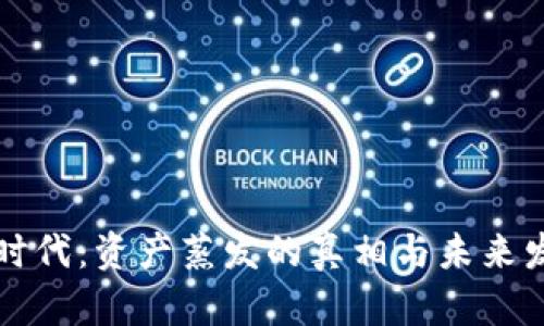 虚拟币时代：资产蒸发的真相与未来发展趋势