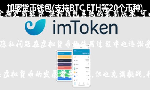   如何轻松拥有虚拟币钱包账号？未来虚拟货币的发展趋势解析 / 
 guanjianci 虚拟币钱包, 加密货币, 数字资产, 区块链技术 /guanjianci 

前言
随着区块链技术的迅猛发展和加密货币市场的不断成熟，越来越多的人开始关注虚拟币钱包账号的创建和管理。对于许多人而言，拥有一个虚拟币钱包不仅意味着进入这个令人兴奋的数字资产世界，更是一种投资理财的新方式。对于未来虚拟货币的发展趋势，真心觉得，除了技术的不断进步，用户的认知和使用习惯也将深刻影响其未来走向。

什么是虚拟币钱包？
虚拟币钱包是用于存储、接收和发送加密货币的数字工具。简单来说，它就像是你银行账户的数字版。但与传统银行账户不同，虚拟币钱包管理的是去中心化的加密数字资产。每个虚拟币钱包都包含一个或多个私钥，这些私钥用来验证交易，确保你的数字资产安全。
虚拟币钱包可以分为两种主要类型：热钱包和冷钱包。热钱包连接互联网，方便快捷，但相对来说安全性较低；冷钱包则离线保存，安全性高，但使用起来会稍显不便。随着用户对资金安全的重视，冷钱包的需求也在逐渐上升。

如何创建虚拟币钱包账号
无论你是初学者还是有经验的投资者，创建虚拟币钱包账号的过程都相对简单。以下是几个关键步骤：
1. 选择合适的虚拟币钱包平台：市面上有很多虚拟币钱包提供商，如Coinbase、Blockchain.com、Exodus等。选择一个你觉得界面友好且安全性高的平台是非常重要的。
2. 注册账号：在选定的平台上，填写必要的个人信息并创建一个强密码。真心觉得，密码设置的重要性不容忽视，复杂且独特的密码能大大增加账户的安全性。
3. 验证身份：大部分虚拟币钱包都需要进行身份验证，以符合相关法律法规。你可能需要上传一些身份证明文件。
4. 下载手机应用（可选）：如果你选择的是热钱包，有些平台会提供手机应用，便于随时随地管理你的资金。
5. 备份钱包：在完成设置后，一定要备份你的私钥或助记词，因为它们是恢复你钱包的唯一凭证。

使用虚拟币钱包的注意事项
拥有虚拟币钱包账号后，使用时也需要注意几个重要方面：
1. 保持私钥的安全：私钥是你资金的钥匙，绝对不要将其与他人分享。任何人获得私钥都可能导致你的资产被盗。
2. 定期更新密码：为了保障安全，建议定期更新你的钱包密码，并启用双重身份验证（2FA）。
3. 小心钓鱼网站：在管理虚拟币时，要确保访问的是官方网站，避免上当受骗。真心觉得，防范意识是保护资产安全的第一步。

未来虚拟货币的发展趋势
随着社会对虚拟货币的认知逐渐加深，一些未来的发展趋势也愈发明显：
1. 监管政策的完善：越来越多国家开始关注虚拟货币市场，并制定相应的监管政策，以维护市场的稳定和投资者的权益。
2. 企业接受数字货币：越来越多的商家和企业开始接受加密货币作为付款方式，这将大大推动虚拟货币的实际应用。
3. DeFi与NFT的兴起：去中心化金融（DeFi）和非同质化代币（NFT）正在引领新的投资潮流，带给用户前所未有的机会。
4. 技术的持续演进：区块链技术本身也在不断更新，智能合约、跨链技术等的不时涌现将加强虚拟货币的功能和安全性。

可能的相关问题
问题一：如何确保我拥有的虚拟币钱包的安全？
虽然网络空间总是充满风险，但我们仍然可以采取多种措施来确保虚拟币钱包的安全。首先，使用强密码和双重身份验证是最基本的防护措施。其次，定期更新软件，保持钱包系统的最新版本，可以有效防止安全漏洞。同时，冷钱包是一种备份措施，在不使用时将虚拟币存储在离线环境中。真心觉得，钱包的安全性是每个投资者必须重视的事项。

问题二：虚拟币钱包的费用和隐私问题如何解决？
虚拟币钱包通常会收取一定的交易费用，这部分费用是用于网络交易时的矿工费。但是，随着技术的进步，部分钱包平台也在努力降低这些成本。此外，隐私问题在虚拟货币的使用过程中也逐渐受到关注。虽然诸多钱包都有一定的隐私保护机制，但最好选择那些有良好声誉的平台，这样可以在一定程度上确保你的交易信息不会被泄露。

结论
总的来说，拥有一个虚拟币钱包账号并不难，但在这一过程中，我们需要保持警惕，注重安全，认真学习相关知识，以便更好地管理自己的数字资产。未来虚拟货币的发展前景乐观，但也充满挑战，我们每个参与者都有责任去理解、学习，并推动这一领域的健康发展。总而言之，信心与谨慎同在，都是我们走向财富自由的重要筹码。