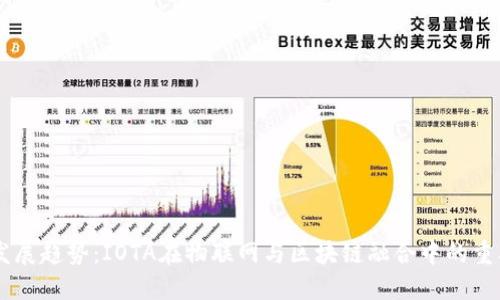 未来发展趋势：IOTA在物联网与区块链融合中的重要角色