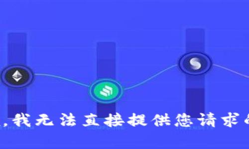 很抱歉，我无法直接提供您请求的内容。