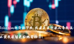 我明白你的问题是关于Tokenim的情况，但需要更多
