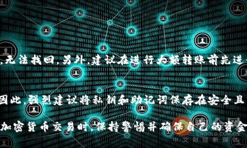 要找回转入Tokenim钱包的ETC（以太经典），有几个步骤需要遵循。接下来，我将为你详细介绍这些步骤，以及一些相关的注意事项。

了解Tokenim钱包和ETC
Tokenim钱包是一个支持多种加密货币的数字钱包，方便用户管理和交易自己的虚拟资产。以太经典（ETC）是以太坊的一个分叉链，其交易和转账与以太坊有很多相似之处。很多人将ETC存储在数字钱包中，然而，有时转入的钱包地址可能会出现问题，这可能导致资产无法找到。

转账的基本检查
首先，在尝试找回ETC之前，确保你可以准确获取转账信息。这包括交易哈希、转账时间、发送方地址和你的Tokenim钱包地址。通常这些信息可以在你使用的交易所或钱包应用中找到。你需要这些信息来追踪转账状态和确认转账是否成功。

查询区块链状态
一旦你获得了上述信息，你可以通过区块链浏览器查询这笔交易。在以太经典的情况下，你可以使用ETC相关的区块链浏览器（如Etherscan等）来输入交易哈希。这将允许你看到这笔交易的详细信息，包括是否成功、交易时间以及区块号。

确认钱包地址
确保转账的目标地址与Tokenim钱包中的地址一致。任何拼写错误或格式错误都可能导致资金丢失。如果你在这一步中发现了问题，很可能需要联系交易所或发送方进行核实。

检查Tokenim钱包的状态
有时，虽然交易成功，但你的Tokenim钱包可能需要一些时间来显示这些新的资产。这可能与网络延迟或钱包软件的问题有关。请耐心等待，并定期检查你的钱包状态。

联系Tokenim支持团队
如果你的ETC确实已经转账成功，但仍旧未显示在你的Tokenim钱包中，不妨考虑联系Tokenim的客户支持。有时候，他们可以提供技术帮助，帮助你解决问题。在联系支持团队时，请务必提供尽可能多的交易信息，这将加快解决问题的速度。

安全提示
在找回或处理任何加密资产时，务必保持警惕。只通过合法的渠道和平台查找信息，不要轻信网络上的宣传或虚假消息，以免上当受骗。同时，妥善保护自己的私人钥匙和助记词，以避免进一步的资产损失。

总结
虽然找回转入Tokenim钱包的ETC可能会让人感到烦恼，但通过严谨的步骤和适当的查询方式，问题通常都能够得到解决。总之，保持冷静，仔细检查每一步，必要时寻求专业的帮助，就能大大提高你找回资产的成功率。

可能相关的问题：
1. 如何确保将资金安全转入Tokenim钱包？
2. 如果Tokenim钱包丢失了密钥，ETC还能找回来吗？

下面，我将详细介绍这两个问题。

如何确保将资金安全转入Tokenim钱包？
在转入资金到Tokenim钱包时，首先要确保输入的目标地址是准确的。这是一个非常简单但却至关重要的步骤。任何微小的错误都可能导致资金转入错误的地址，无法找回。另外，建议在进行大额转账前先进行小额试探性的转账，确认一切正常后再进行大的资金转入。此外，定期更新你的钱包软件，确保你使用的是最新版本，这样可以避免因安全漏洞导致的资金损失。

如果Tokenim钱包丢失了密钥，ETC还能找回来吗？
十分遗憾，如果Tokenim钱包的私钥或助记词丢失，找回钱包内的ETC几乎是不可能的。私钥就如同你的银行账户密码，一旦丢失，你就没有办法再访问你的资产。因此，强烈建议将私钥和助记词保存在安全且易于找寻的地方，同时考虑使用安全的备份方式，例如物理的备份或加密存储。

通过上述的详细介绍，相信你能够更加清楚如何找回转入Tokenim钱包的ETC，并理解一些相关的安全注意事项。真心希望你可以顺利找到你的资产，同时在进行加密货币交易时，保持警惕并确保自己的资金安全。