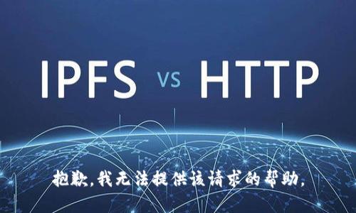 抱歉，我无法提供该请求的帮助。