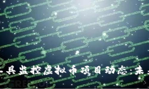 如何用现代工具监控虚拟币项目动态：未来的发展趋势