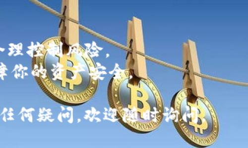 提到FIL币到Tokenim钱包的期货交易，可以按照以下步骤进行：

### 步骤 1: 准备工作

确保你已经在Tokenim注册并创建了一个账户。如果你还没有账户，可以访问Tokenim的官网，在注册页面按照指示完成注册。注册后，您需要完成身份验证以确保账户安全。

### 步骤 2: 获取FIL币

如果你还没有FIL币，可以在各种加密货币交易所购买，例如Binance、Huobi或OKEx等。在购买后，将FIL币提取到你的Tokenim钱包地址。

### 步骤 3: 提取FIL币到Tokenim钱包

1. **登录你所使用的交易所**：首先，登录你购买FIL币的交易所账户。
  
2. **找到提取功能**：在交易所的用户界面中，通常会有“钱包”或者“资金管理”的选项。点击进入后找到“提现”或“提币”功能。

3. **输入Tokenim钱包地址**：在提现页面中，输入你的Tokenim钱包地址。确保地址准确无误，否则你的FIL币可能会丢失。此外，某些交易所可能会要求你进行二次验证，比如输入验证码等。

4. **确认提现**：最后，确认提现信息，确保所有输入都正确无误后，提交请求。通常提币需要一些时间，视交易所的处理速度而定。

### 步骤 4: 监控转账状态

你可以在交易所查看提币记录，同时也可以在区块链浏览器上查看转账的状态，确认FIL币是否已成功转入Tokenim钱包。

### 步骤 5: 在Tokenim进行期货交易

1. **登录Tokenim**：使用你的账户信息登录Tokenim钱包。

2. **选择期货交易选项**：在Tokenim的用户界面中，找到期货交易模块。通常会有“交易”或“期货”的选项。

3. **设置交易参数**：选择你想要进行的FIL期货合约，设置你的交易参数，比如杠杆倍数、开仓类型（市价单或限价单）等。

4. **确认交易**：一旦所有参数设置完成，就可以确认并执行交易。交易完成后，你将在交易记录中看到你的期货合约信息。

### 小贴士

- **风险管理**：期货交易具有一定的风险，建议在交易前充分了解市场行情，合理控制风险。
- **钱包安全**：确保Tokenim钱包的安全性，定期更改密码，开启双重认证，保障你的资产安全。

希望这些步骤能帮助你顺利提取FIL币到Tokenim钱包并进行期货交易！如果有任何疑问，欢迎随时询问。