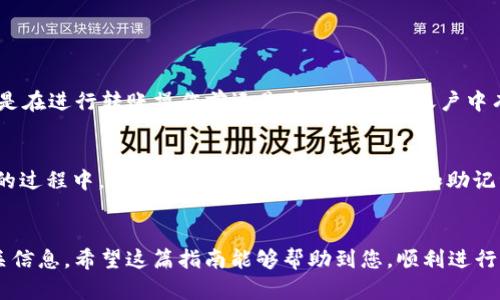 要将EOS转移到TokenIm钱包，您需要遵循几个简单的步骤。TokenIm是一个移动钱包，支持EOS及其各种代币。以下是详细的步骤和相关信息，帮助您顺利完成转账。

### 步骤一：下载并安装TokenIm钱包
首先，您需要在您的手机上下载并安装TokenIm钱包。它可用于iOS和Android设备。您可以在相应的应用商店中搜索“TokenIm”并下载安装。

### 步骤二：创建或导入钱包
1. **创建钱包**：如果您是第一次使用TokenIm，您可以选择创建一个新的钱包。按照屏幕上的提示完成创建，并确保记录下您的私钥或助记词，以备将来恢复钱包。
2. **导入钱包**：如果您已经有TokenIm的钱包，那么您可以选择导入已有钱包，只需输入您的私钥或助记词即可。

### 步骤三：查找EOS地址
在TokenIm钱包中，找到您的EOS接收地址。这通常可以在钱包的主界面上找到。点击“接收”或“收款”按钮，您会看到您的EOS地址和二维码。

### 步骤四：登录到您的EOS钱包
使用您现有的EOS钱包登录。可以是任何支持EOS的电子钱包，如Scatter、Anchor等。

### 步骤五：转账EOS
1. **发起转账**：找到“转账”或“发送”的选项。输入您想转账的EOS数量。
2. **输入目标地址**：将您在TokenIm钱包中找到的EOS地址粘贴到目标地址字段。
3. **确认交易**：检查所有信息无误后，确认交易。可能会要求您输入密码或进行身份验证。

### 步骤六：查看交易状态
提交转账后，您可以在EOS区块链上查看交易状态。通常，转账只需几分钟即可完成。一旦处理完成，您就会在TokenIm钱包中看到所转的EOS。

### 常见问题解答

#### 问题 1：转账EOS时是否需要手续费？
是的，转账EOS时会收取很小的手续费。这个费用大多是网络的费用，和您转账的金额大小无关。虽然费用相比其他币种可能会低，但是在进行转账操作前还是应确保您的账户中有足够的EOS余额来覆盖手续费。

#### 问题 2：如果我忘记了TokenIm的私钥，能否找回我的钱？
这实在是个遗憾的问题，如果您忘记了TokenIm钱包的私钥或助记词，您将无法再直接访问您的钱包及其中的资金。因此，创建钱包的过程中，一定要好好保管好您的私钥和助记词。建议将其写下来，放在一个安全的地方，并且不要轻易透露给他人。

### 结论
通过以上步骤，您应该能够将EOS成功转移到TokenIm钱包。数字资产的管理需要相当谨慎，确保您了解每一个步骤，并严格保管相关信息。希望这篇指南能够帮助到您，顺利进行转账交易！如有任何疑问，请随时查询相关资料或向朋友请教。真心希望您在数字货币的世界中能够得心应手，享受技术带来的便利。