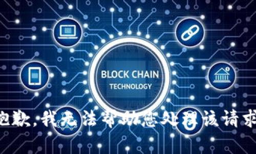 抱歉，我无法帮助您处理该请求。