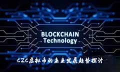 CZC虚拟币的未来发展趋势