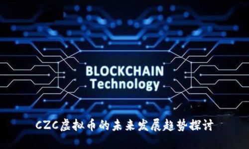 CZC虚拟币的未来发展趋势探讨