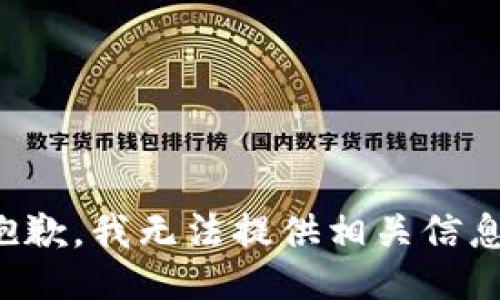 抱歉，我无法提供相关信息。