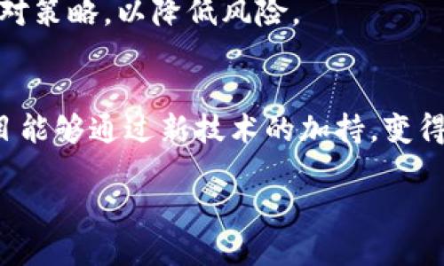 jiaoti过去、现在与未来：BIM虚拟币的发展趋势与市场前景/jiaoti
BIM,虚拟币,区块链技术,数字资产/guanjianci

引言：探讨BIM与虚拟币的交集
随着技术的不断发展和创新，BIM（建筑信息模型）与虚拟币的结合似乎成为了一个全新的趋势。有人说，未来建筑行业不仅会由传统的施工和设计流程推动，虚拟币的崛起也将为这个领域带来全新的思维模式和商业模式。这真是令人兴奋的一件事！

BIM及虚拟币的基本概念
首先，让我们明确一下BIM和虚拟币各自的定义。BIM，即“Building Information Modeling”，是一种以数字方式表示建筑物的工具，通过三维模型展示建筑信息，旨在提高设计、施工及运营阶段的协作与效率。而虚拟币，如比特币、以太坊等，凭借区块链技术的支持，成为了一种新的资产形式，具有去中心化和匿名性的特点。

BIM与虚拟币的结合潜力
在建筑行业中，BIM的使用正在逐渐深入。随着虚拟币市场的蓬勃发展，二者的结合为建筑行业的未来打开了新的可能性。首先，BIM技术可以通过智能合约与虚拟币结合，实现项目资金的透明管理。通过区块链技术记录每一笔资金的流动，不仅提高了资金使用的透明度，还降低了资金风险。
再者，建筑材料的采购、施工流程的管理都可以通过虚拟币进行交易。想象一下，未来的建筑公司可以直接用数字货币支付他们的建筑材料费用，这不仅减少了交易成本，还提高了交易的效率。

未来的BIM虚拟币市场趋势
随着市场需求的增加，BIM虚拟币逐渐成为了一个不可忽视的趋势。未来，可能会看到越来越多的建筑公司探索这一领域，开发出基于BIM的虚拟币进行支付和结算的方案。与此同时，虚拟币与BIM的结合将推动新的商业模式的形成，使建筑行业变得更加灵活和创新。
然而，这条路并不是一帆风顺的。正如许多新兴市场一样，BIM虚拟币领域必然会面临各种挑战，如技术标准的缺乏、市场监管的不健全等。这些因素都可能对其发展产生深远的影响。不过，我相信，在技术不断进步的背景下，BIM虚拟币的前景依然令人充满期待！

可能相关的问题一：BIM虚拟币在实际项目中的应用实例
真心觉得，实际的案例能够更好地帮助我们理解BIM虚拟币的价值。许多建筑公司已经在尝试将BIM技术与虚拟币结合的项目中取得了一定的成功。例如，某大型建筑公司在完成一项建筑项目时，采用了基于BIM模型的智能合约来管理项目资金。在此过程中，所有相关方，包括设计团队和承包商，都通过智能合约和虚拟币进行费用结算，确保交易的即时性和透明性。这让所有参与者都能确保资金流动的安全，同时减少了管理成本与时间的浪费。
这样的实例不仅提供了新的商业模式，还为行业带来了革新。人们对这一技术的认可，可能会加速BIM虚拟币的普及，推动更多项目的落地实施。

可能相关的问题二：BIM虚拟币面临的挑战与应对策略
有点遗憾的是，尽管BIM虚拟币的前景美好，但在发展过程中，碰到的挑战也是不容小觑的。首先，技术的融合并不是一件易事。BIM技术在不同项目中应用的标准和方式各不相同，而虚拟币的交易机制、加密算法也千差万别。这就需要行业内的各方共同努力，制定出统一的标准，以促进技术的融合。
此外，市场对虚拟币的接受度也是一个关键因素。虚拟币在全球范围内的监管政策各异，有的国家对其采取积极支持的态度，有的则持封杀态度。因此，行业参与者需要密切关注相关政策动态，并采取合适的应对策略，以降低风险。

总结：BIM虚拟币的未来展望
综上所述，BIM虚拟币的结合不仅是建筑行业的一次技术革新，还是金融与科技交融的一个新趋势。未来，随着市场的不断发展，BIM虚拟币或许将成为建筑行业不可或缺的一部分。我不禁期待，未来的建筑项目能够通过新技术的加持，变得更加高效、透明，让我们以一种全新的视角来审视传统行业的演变！

相信这一趋势的不断发展，会激励越来越多的人投身于相关技术的研究和应用中。让我们共同期待BIM虚拟币在未来带来的更多机遇，共同迎接这个充满挑战和希望的新时代！