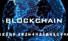 未来发展趋势：老牌虚拟