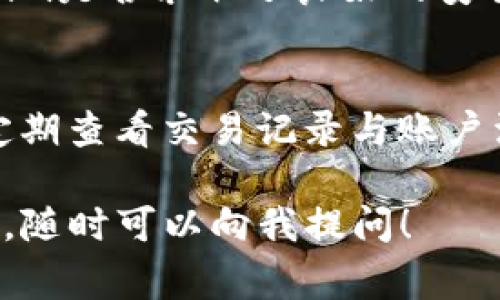 要注册Tokenim账户并使用LCS（代币）进行操作，通常你可以按照以下步骤进行。需要注意的是，具体的步骤可能会根据平台的更新和实际操作的变化有所不同。请确保访问官方网站以获取最新的信息和指导。

第一步：访问Tokenim官网
首先，打开你的浏览器，访问Tokenim的官方网站。确保你访问的是官方链接，以避免任何钓鱼网站的风险。官方网站通常会在搜索引擎的前几页中显示，或通过社区和论坛推荐找到。

第二步：创建账户
在网站主页上，你会看到“注册”或“创建账户”的按钮。点击它后，会要求你输入一些基本信息，通常包括你的邮箱地址和设定密码。确保你的密码足够复杂，能有效保护你的账户。

第三步：验证邮箱
注册后，你通常会收到一封验证邮件。点击邮件中的链接以验证你的邮箱地址。这一步非常重要，因为未验证的账户可能无法进行后续操作。

第四步：登录账户
确认邮箱后，回到网站，使用注册时的邮箱和密码登录你的账户。一旦登录，你会进入你的个人仪表盘。

第五步：绑定钱包地址
如果你计划使用LCS代币进行交易，通常需要绑定你的钱包地址。在个人设置或钱包管理中，输入你想要绑定的加密钱包地址，请仔细核对地址的正确性，以确保资产安全。

第六步：完成KYC（若适用）
若平台要求进行KYC（了解你的客户）认证，你需要提供一些身份信息和文件，如身份证明、住址证明等。这一步通常是为了符合反洗钱法规，也是保护用户账户安全的一种措施。

第七步：充值资金
在成功注册和登陆后，你可以选择从外部钱包向你的Tokenim账户进行充值。通常会支持多种加密货币，你可以根据自己的需求选择合适的交易方式。确保查阅手续费和转账时间，并妥善保存交易记录。

第八步：参与LCS交易
在账户中充值成功后，你就可以开始进行LCS代币的交易了。通常在平台上会有专门的市场区，选择LCS并查看当前市价和交易对，填写买入或卖出的信息并确认交易。

第九步：关注市场动态
注册完成并开始交易后，可以通过平台的新闻和更新，关注LCS和整个加密市场的动态。这将帮助你做出更明智的投资决策，同时避免市场风险。

总结
总的来说，注册Tokenim账户并进行LCS代币交易的步骤其实相对简单，只要按照流程逐步完成，其实门槛不大。不过，作为一个新手用户，保证自己始终了解风险，不断学习也是很重要的。希望你在Tokenim平台上能有顺利的交易体验！

可能相关问题
h4问题一：Tokenim平台的安全性如何？/h4
真心觉得，选择一个安全可靠的平台是非常重要的，不仅关乎你资金的安全，还有个人信息的保护。Tokenim是否采取了良好的安全措施，比如双重认证、防火墙保护和冷存储等，都是需要仔细考量的。

h4问题二：如何管理和保护我的LCS代币？/h4
有点遗憾的是，许多用户在交易过程中会忽视对资产的管理与保护。其实，除了使用安全的钱包存储外，定期查看交易记录与账户活动也能有效防止潜在风险。此外，可以考虑使用硬件钱包将大量资金离线存储，以便更好的安全性保障。

希望这些信息能够帮助到你在Tokenim平台上的注册和使用过程，如果有其他疑问或需要进一步的指导，随时可以向我提问！