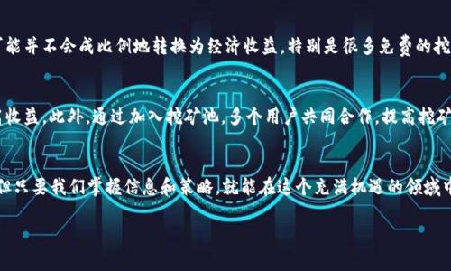 虚拟币挖矿的未来趋势：2024年哪些虚拟币可以免费挖掘？

虚拟币, 免费挖矿, 加密货币, 挖矿趋势/guanjianci

前言：虚拟币挖矿的魅力与挑战
在如今这个数字化迅速发展的时代，虚拟币的挖矿已经成为很多人追逐财富的一种方式。然而，挖矿不仅仅是技术活，更是一个需要具备战略眼光的投资决策。随着市场的不断变化，哪些虚拟币可以免费挖掘，成为了众多加密货币爱好者关注的焦点。真心觉得，在未来的日子里，挖矿的门槛和收益会更加复杂，本文将带你深入探讨2024年哪些虚拟币可以免费挖掘。

1. 挖矿的基本概念与类型
在了解哪些虚拟币可以免费挖矿前，我们首先需要明白挖矿的基本概念。挖矿是一种验证网络交易，为区块链提供计算能力的过程，主要分为两类：strong工作量证明(PoW)/strong和strong权益证明(PoS)/strong。工作量证明是指通过计算机解决复杂数学题来获取新币，而权益证明则是通过持有一定量的币来获得新的区块奖励。

在这两种挖矿方式中，工作量证明虽然比较经典，但通常需要高性能的设备和巨额的电费投资，而权益证明则由于相对较低的成本，逐渐受到了更多人的青睐。

2. 免费挖矿的概念与方式
提到免费挖矿，这里并不意味着完全不需要任何投入，因为在大多数情况下，用户仍然需要一定的设备或时间投入。但相对于传统的挖矿方式，免费挖矿的门槛较低，更多的是通过移动应用、云挖矿等方式进行。

例如，用户可以通过下载一些特定的挖矿APP，在手机上以较低的电量消耗进行挖矿。这样的方式虽然收益较少，但却是一种适合普通用户参与的方式。

3. 2024年可免费挖掘的虚拟币推荐
接下来，我们来看看2024年一些热门的可以免费挖掘的虚拟币。

h43.1. Dogecoin (DOGE)/h4
作为一个从亿万富豪的社交媒体搞笑帖文演变而来的虚拟币，真心觉得狗狗币已经成为加密货币领域的“小老弟”。虽然狗狗币的主要目的是用于小额支付，但是凭借其社区的强大支持和活跃性，很多新的挖矿方法也开始兴起。用户可以通过手机应用，甚至通过网页轻松参与到狗狗币的挖矿中。

h43.2. Ravencoin (RVN)/h4
Ravencoin是一种更加注重实用性的加密货币，用户可通过基于GPU的挖矿获得RVN。在2024年，Ravencoin由于其易于挖掘的特点，很可能会吸引更多的新用户投入。使用普通的显卡就可以参与挖矿，适合小白用户入门。

h43.3. Hive (HIVE)/h4
Hive是一个以社区为中心的平台，用户可以通过参与内容创作、点赞和分享来获得HIVE。最重要的是，这个平台对于新用户非常友好，很多人也可以通过移动设备参与挖矿。尽管收益较小，但参与的过程中却可以收获知识与经验。

h43.4. Electroneum (ETN)/h4
Electroneum是一个旨在为移动支付提供解决方案的加密货币，特别适合新手用户。在2024年，Electroneum依旧向用户提供免费的挖矿方案，用户只需在手机上下载Electroneum竞争性的APP即可开始挖矿活动。

4. 挖矿的注意事项
虽然现在有些虚拟币可以免费挖掘，但仍然需要用户对挖矿的基本常识有所了解。依然有一些潜在的风险和挑战，用户需谨慎：

h44.1. 合法性与安全性/h4
在决定参与任何挖矿项目之前，用户需要了解该项目是否合法安全。网络上存在很多钓鱼网站和骗局，因此认真查阅项目的背景以及社区反馈是非常必要的。

h44.2. 设备的选择/h4
如果用户选择的是CPU/GPU挖矿，则需投资于合适的设备。虽然现在有很多免费的软件可以选择，但也有一些程序可能会对电脑造成损害，建议下载时确认软件来源。

h44.3. 时间与精力的投入/h4
参与挖矿并不一定能保证收入，对于怀着盈利目的的用户，建议仔细分析收益率与时间的关系，合理安排时间和精力，避免因为投入过多而造成的失落。

5. 常见问题解答

h4问题1：免费挖矿真的能赚到钱吗？/h4
这是一个很多人都非常关心的问题。真心觉得，虽然免费挖矿可以带来一定的收入，但一般情况下收益是相对较低的。挖矿的过程中，投入的时间和精力可能并不会成比例地转换为经济收益。特别是很多免费的挖矿软件收益不稳定，因此，用户应理性看待这一过程。

h4问题2：我怎样才能提高我的挖矿效率呢？/h4
提高挖矿效率的方法有很多，首先建议用户选用更强劲的设备，如高性能的显卡或专用的挖矿设备。其次，合理选择挖矿时间和安排，可以最大限度地提高收益。此外，通过加入挖矿池，多个用户共同合作，提高挖矿效率和收入也是一种有效的方法。

结语：未来的挖矿机遇与挑战
总体来说，随着越来越多的人对加密货币的关注，2024年的虚拟币资源的挖掘将不仅限于专业矿工，普通用户也将有机会参与其中。虽然市场变化无常，但只要我们掌握信息和策略，就能在这个充满机遇的领域中获得属于自己的那一份收益。不过，作为新手，仍要注意规避风险，理智投资。

真心希望每一个投入挖矿的用户都能找到适合自己的方式，在这个数字化的未来中收获成功与快乐！