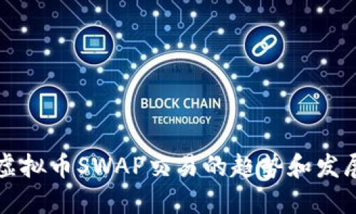 建议：
未来虚拟币SWAP交易的趋势和发展展望