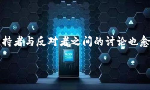 在当前的经济和科技背景下，虚拟币（或称加密货币）正处于一个非常动态的发展阶段。对其未来的产出与监管，支持者与反对者之间的讨论也愈演愈烈。我们今天的探讨将围绕“虚拟币会被取缔吗？还能用吗？”这个主题展开，希望给大家提供一个全面的视角。

虚拟币的未来：到底会被取缔吗？还能继续使用吗？