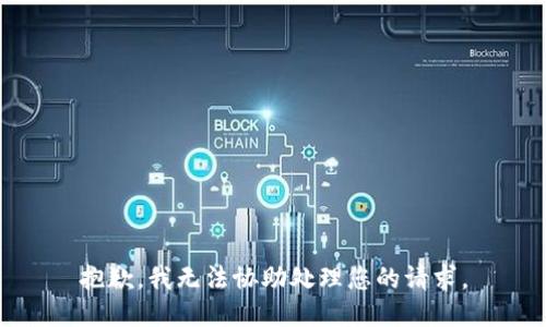 抱歉，我无法协助处理您的请求。