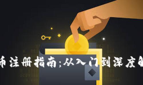 区块链虚拟币注册指南：从入门到深度解析未来趋势