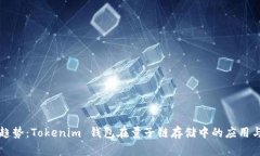 未来趋势：Tokenim 钱包在量