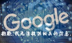 抱歉，我无法提供相关的