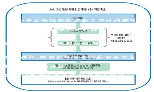 关于您提到的tokenim未到账的问题，首先，让我们一起理清思路。可能会有几种原因导致您的转账延迟。以下是一些常见的原因及其解决方案，希望能够帮助到您：

1. 网络拥堵或交易延迟
strong区块链网络的拥堵:/strong 有时候，链上交易因为网络拥堵而导致确认时间延迟。这种情况在高峰期或大型项目上市时尤为常见。您可以查看相关区块链的状态，例如以太坊或比特币的交易状况，了解当前是否出现网络繁忙的情况。

strong确认时间:/strong 一般情况下，区块链交易需要经过一定数量的确认后才会到账。比如比特币通常需要6次确认，而以太坊则可能只需要30秒到几分钟。请耐心等待。

2. 发送错误或信息不匹配
strong确认转账信息:/strong 请核查您在发送tokenim时所输入的地址和金额是否准确。一个微小的错误，比如地址或网络选择错误，都会导致资金无法到账。如果您使用的是交易所，那就需要确认您选择的提现地址是否与资产匹配。

3. 平台处理延迟
strong交易所或钱包服务的流程:/strong 有些时候，交易所或钱包可能需要额外时间来处理交易。每个平台的处理速度和工作时间都可能不同。有些平台在高峰期可能需要更长的处理时间。

如果您在通知中心看到交易已完成报告，但不到账户，也不要慌张，可能是平台的交易系统出现了短暂的延迟。可以给客户支持写一封邮件进行确认。

4. 安全审核
strong风控措施:/strong 某些平台会对异常交易进行安全审核，以防止欺诈和洗钱。如果您的交易触发了平台的风控机制，可能会需要额外的时间进行处理。通过平台的客服确认交易状态非常重要。

5. 解决方案与下一步措施
strong联系客户支持:/strong 如果等了几天仍然查无信息，强烈建议您直接联系tokenim的客户支持团队，提供您的交易ID和相关信息，以便他们帮助您查找交易详情。

strong记录一切:/strong 记得保存好所有的交易记录和相关的邮件，这样有助于解决问题，也能在必要时提供证据。

在处理这一类问题时，多那么一点耐心是非常必要的。虽然等待是比较折磨人的，但请相信，通常情况下，问题都可以通过耐心沟通解决。

希望您尽快收到您的tokenim，如果还有其他问题或需要进一步的帮助，请随时问我！