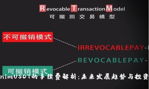 TokenimUSDT的手续费解析：未来发展趋势与投资机遇