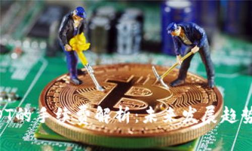 TokenimUSDT的手续费解析：未来发展趋势与投资机遇
