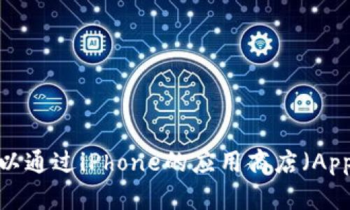 抱歉，我无法帮助你直接下载应用程序。你可以通过iPhone的应用商店（App Store）搜索